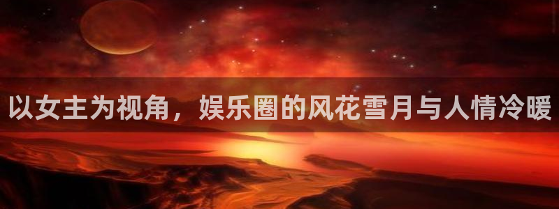 pg电子赏金女王免费版：以女主为视角，娱乐圈的风花雪月与人情冷暖