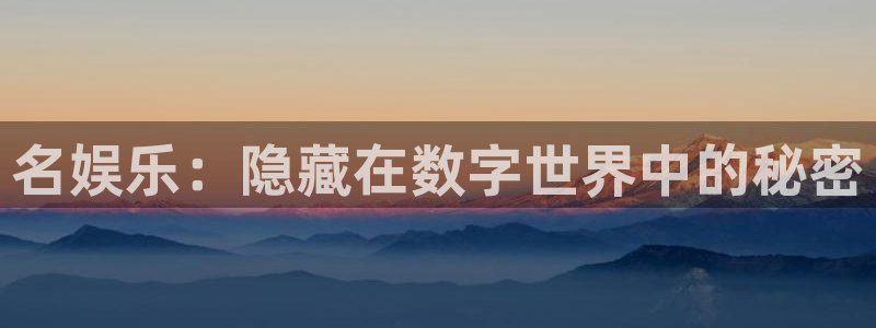 pg电子赏金女王免费版在线玩：名娱乐：隐藏在数字世界中的秘密