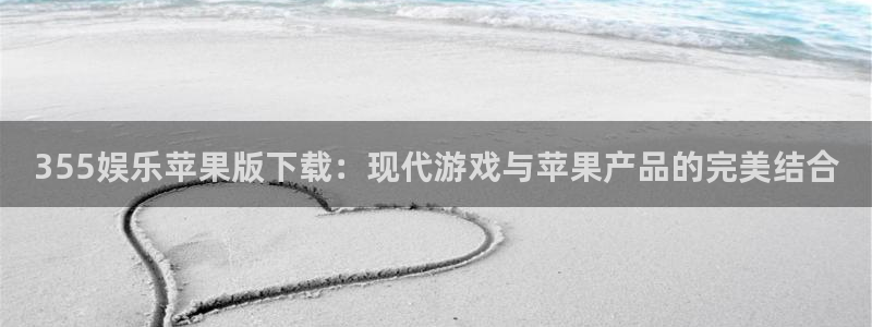 pg.模拟器：355娱乐苹果版下载：现代游戏与苹果产品的完美结合
