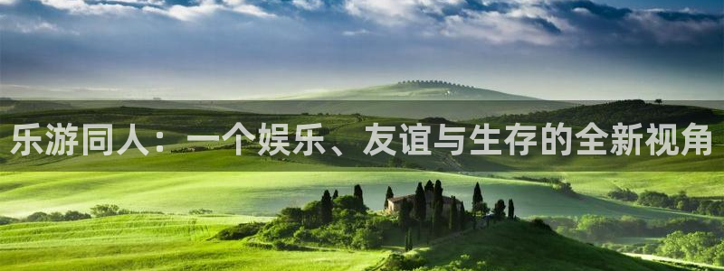 pg麻将胡了攻略：乐游同人：一个娱乐、友谊与生存的全新视角