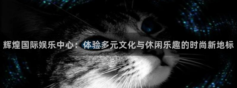 pg棋牌下载：辉煌国际娱乐中心：体验多元文化与休闲乐趣的时尚新地标