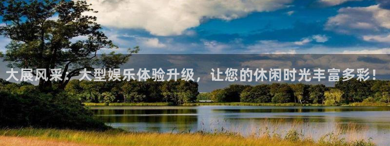 app官网下载安装：大展风采：大型娱乐体验升级，让您的休闲时光丰富多彩！