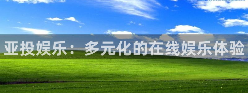pg电子麻将胡了大奖视频：亚投娱乐：多元化的在线娱乐体验