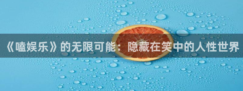 pg下载麻将胡了模拟器：《嗑娱乐》的无限可能：隐藏在笑中的人性世界