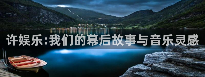 pg电子公司：许娱乐:我们的幕后故事与音乐灵感