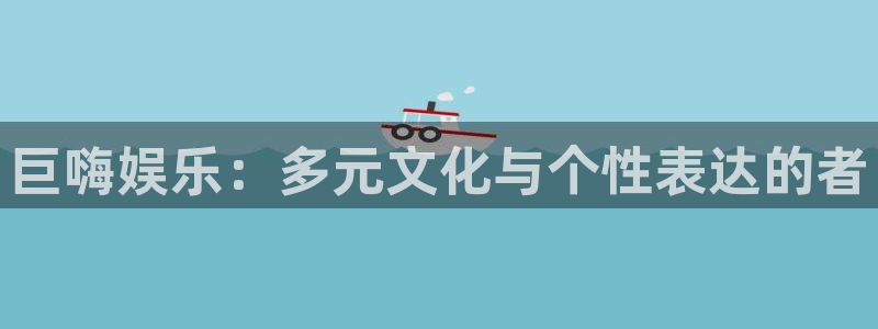 pg电子赏金女王破解：巨嗨娱乐：多元文化与个性表达的者