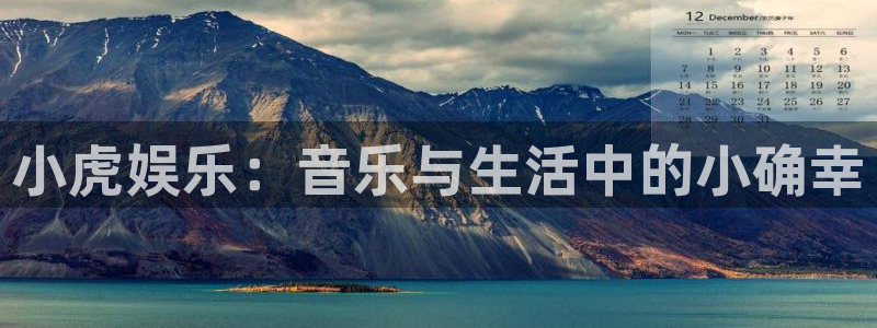 pg电子娱乐平台：小虎娱乐：音乐与生活中的小确幸