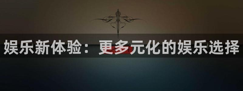 pg赏金女王怎么下载模拟器：娱乐新体验：更多元化的娱乐选择